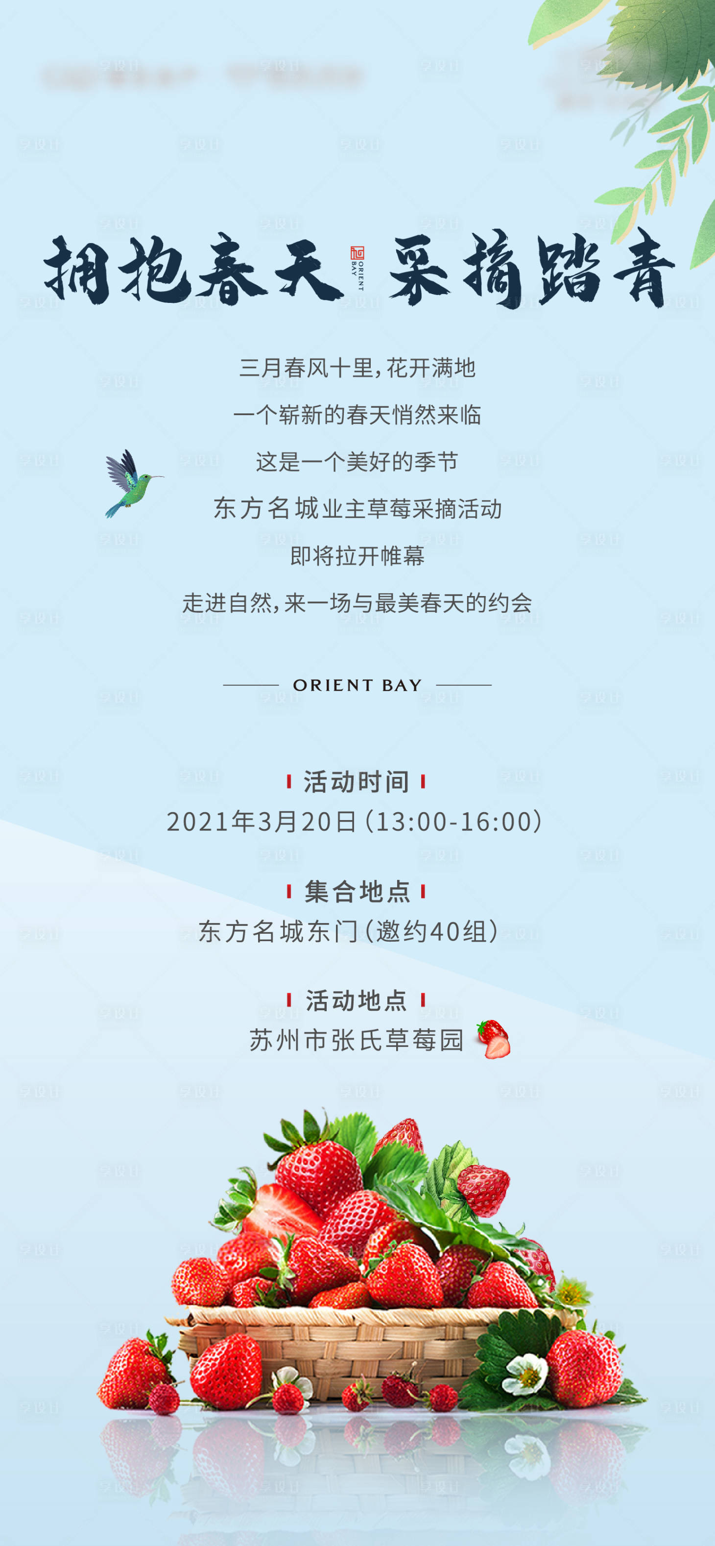源文件下載【享設(shè)計】搜索編號：18150003887597374【地產(chǎn)春季草莓采摘活動】