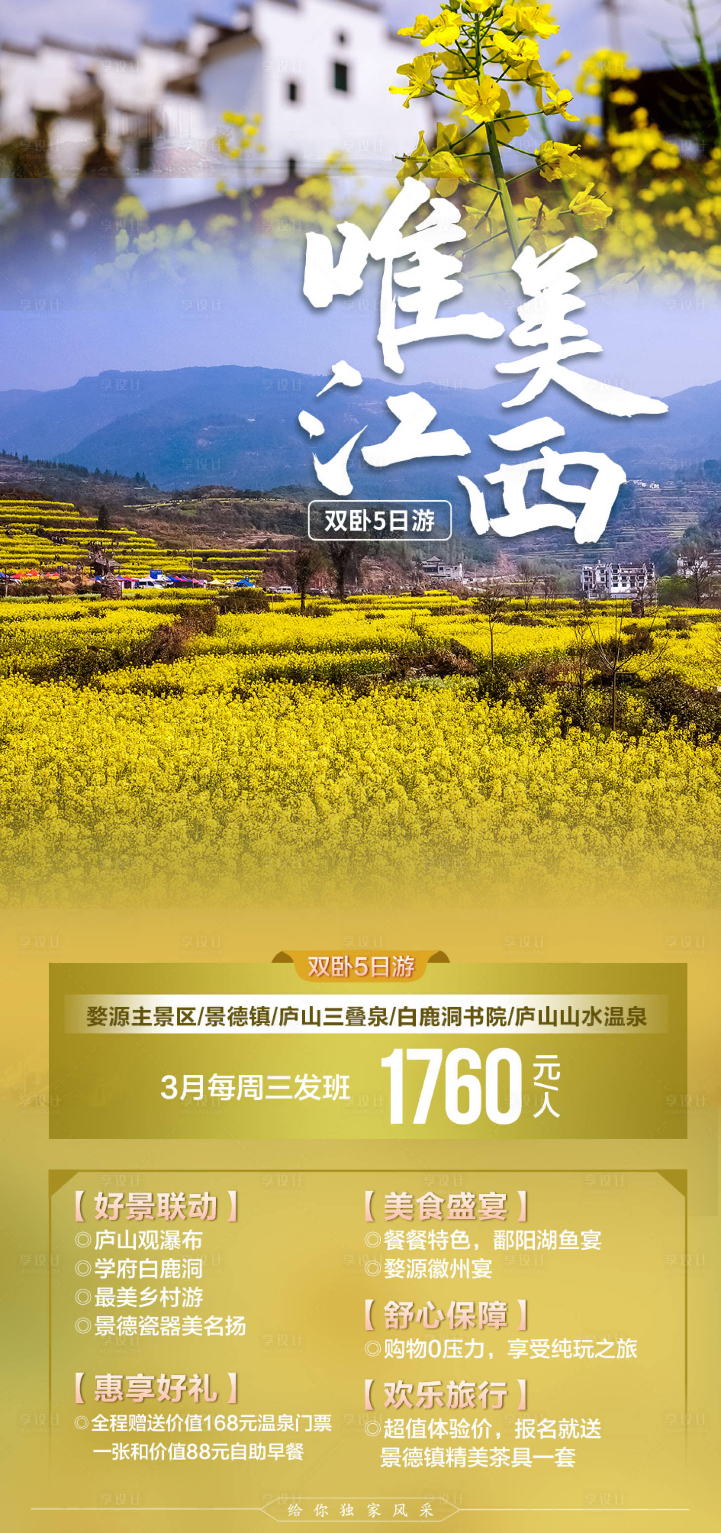源文件下載【享設計】搜索編號：60540003711811706【唯美江西旅游海報】