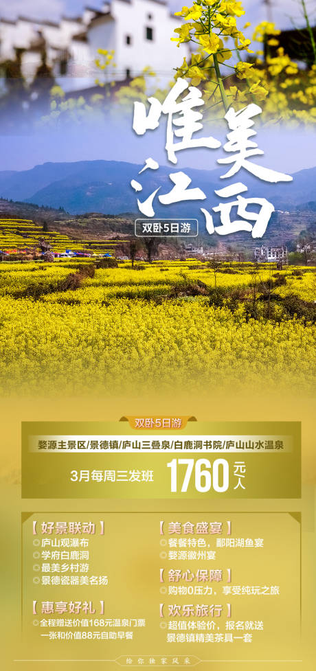 源文件下载【唯美江西旅游海报】编号：20210304163629616