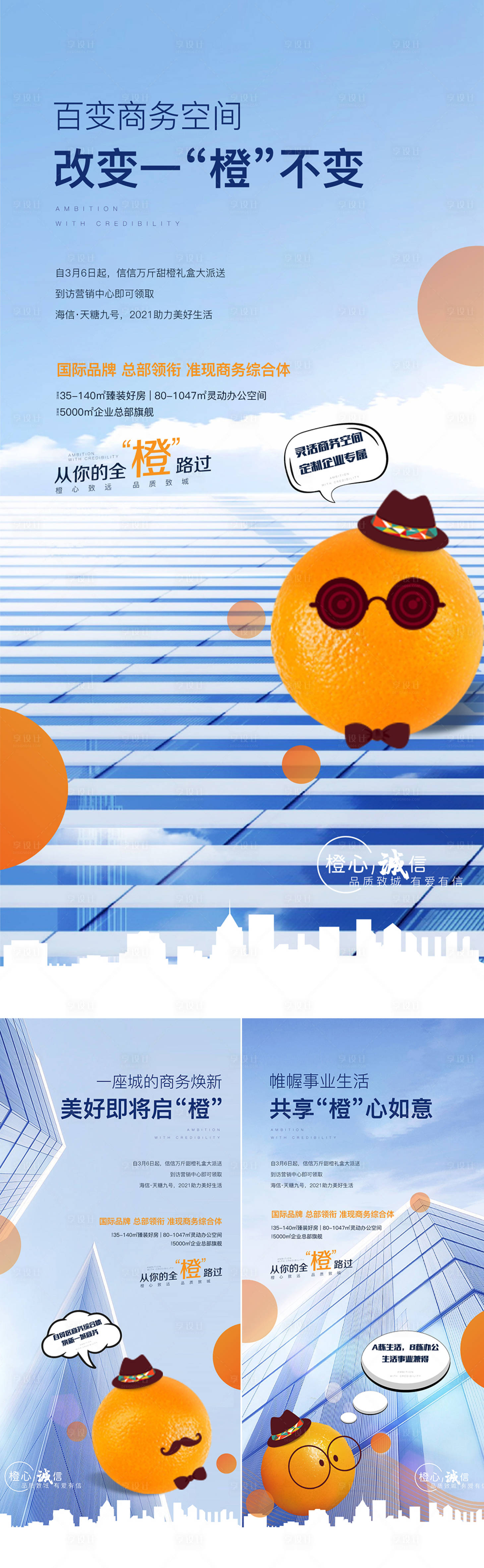 编号：20210310110525607【享设计】源文件下载-地产商务橙子活动系列海报