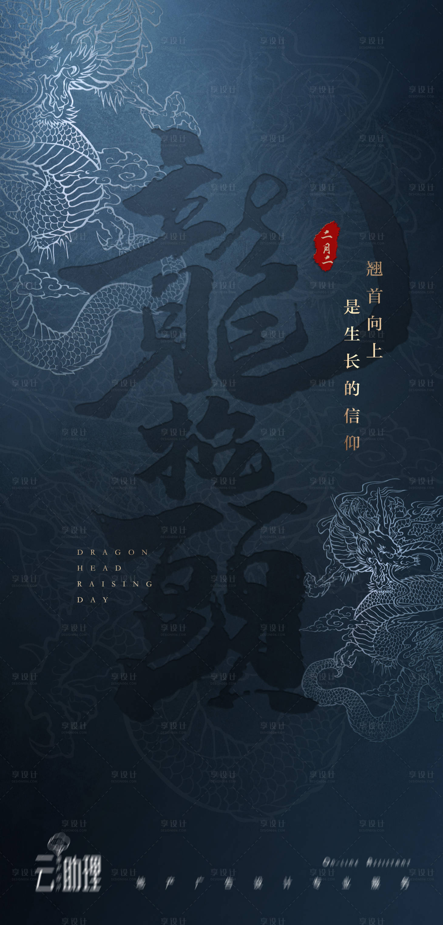 源文件下载【享设计】搜索编号：67210003827879173【龙抬头新中式海报】