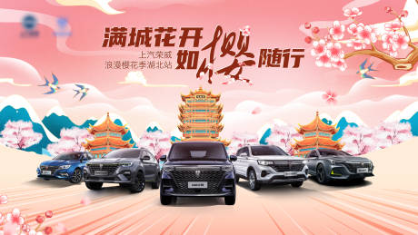 源文件下載【享設計】搜索編號：25390003711284107【櫻花節汽車活動展板】