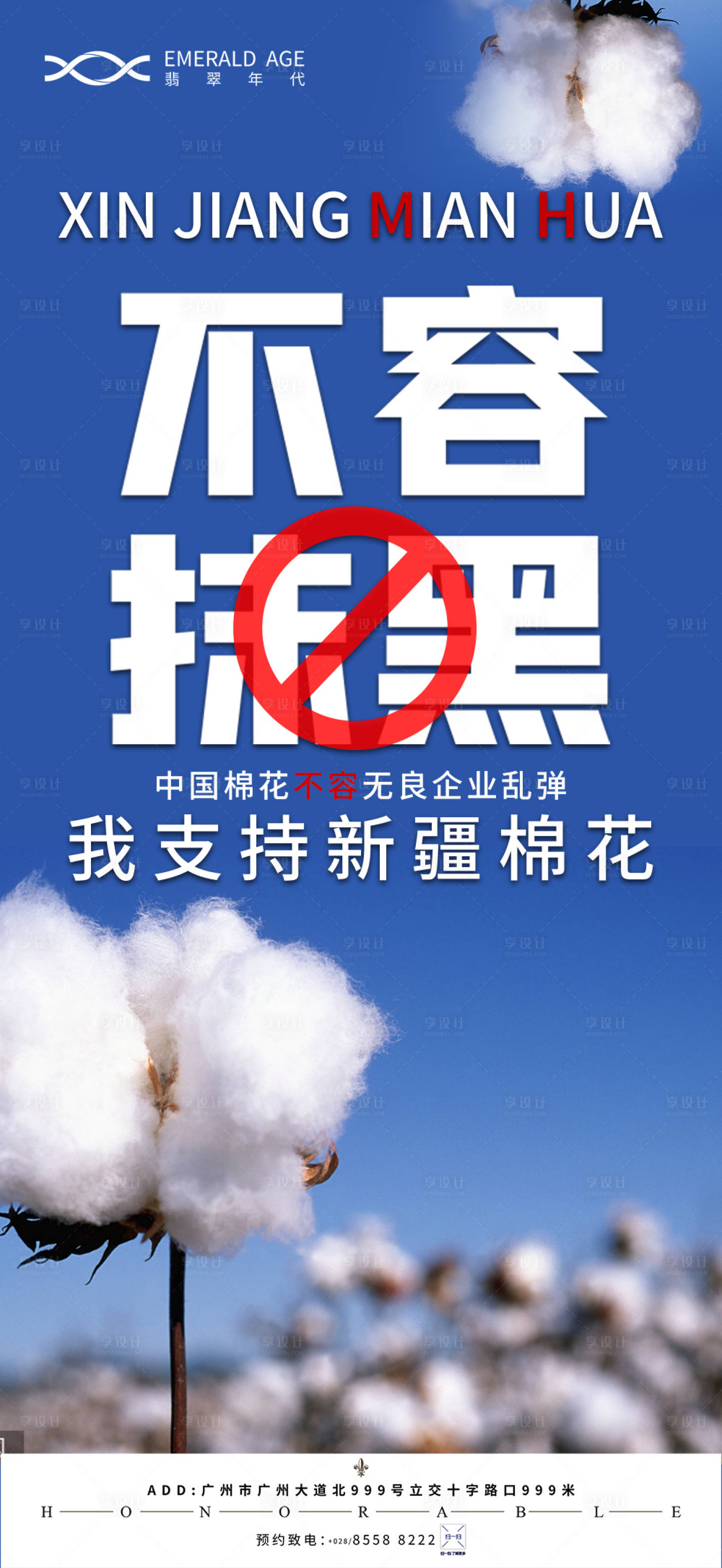 源文件下载【享设计】搜索编号：96180004032268104【地产新疆棉花海报.】