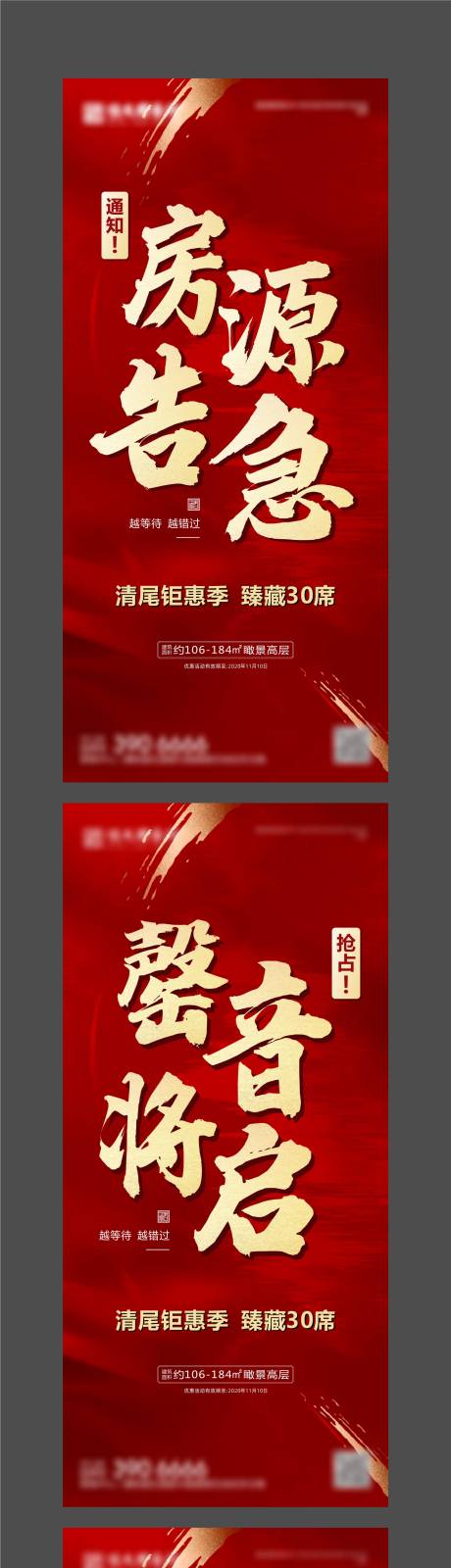 源文件下载【地产热销售罄系列海报】编号：52650003681749097
