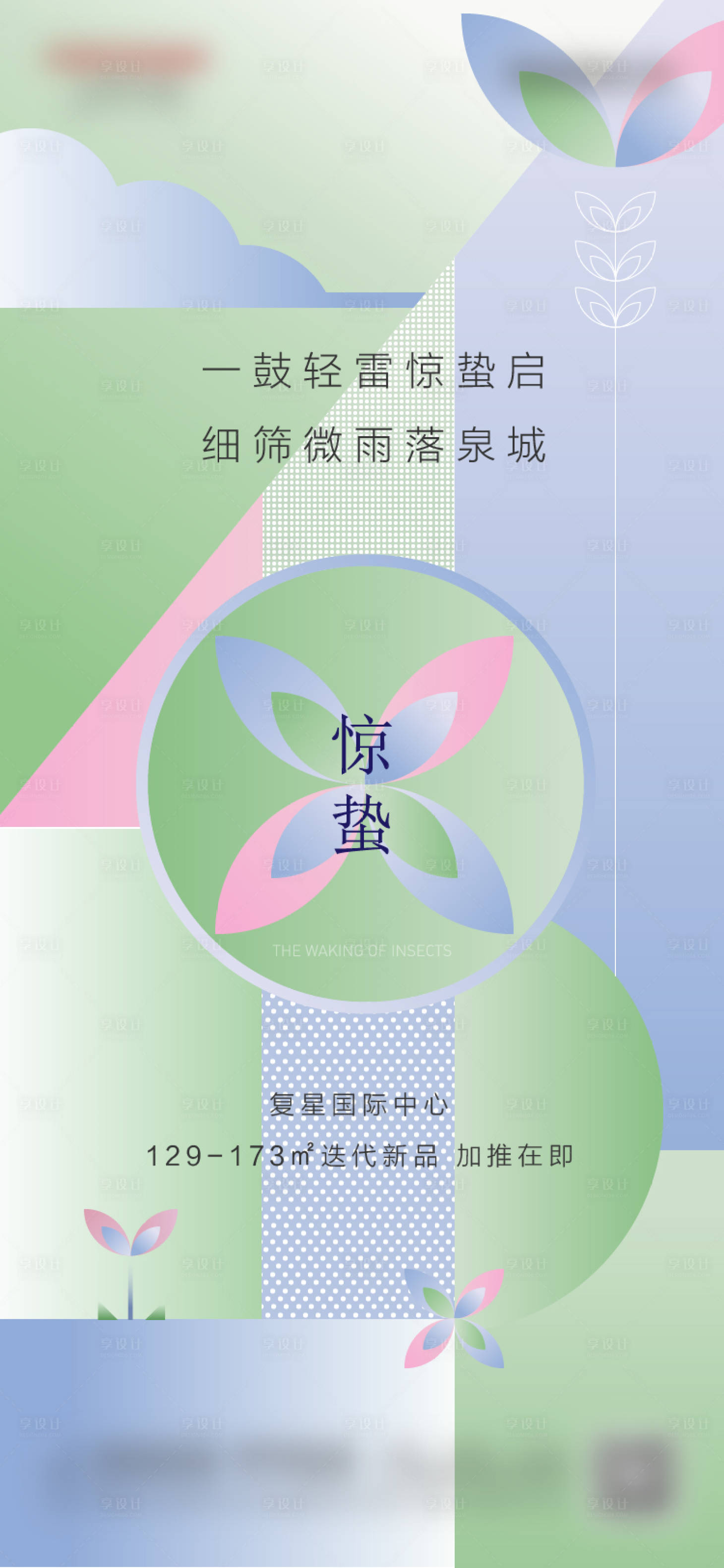 源文件下载【享设计】搜索编号：39330003707818836【地产惊蛰节气海报】