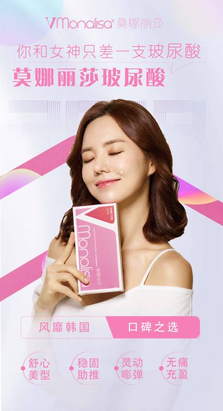 源文件下载【享设计】搜索编号：85240004025544480【医美玻尿酸海报美女】