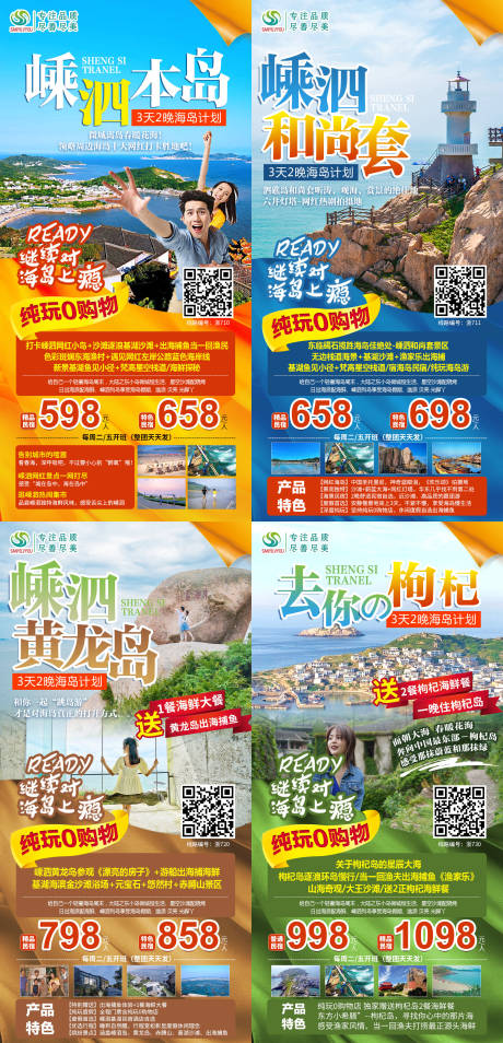 源文件下载【嵊泗旅游系列海报】编号：26820003960014090