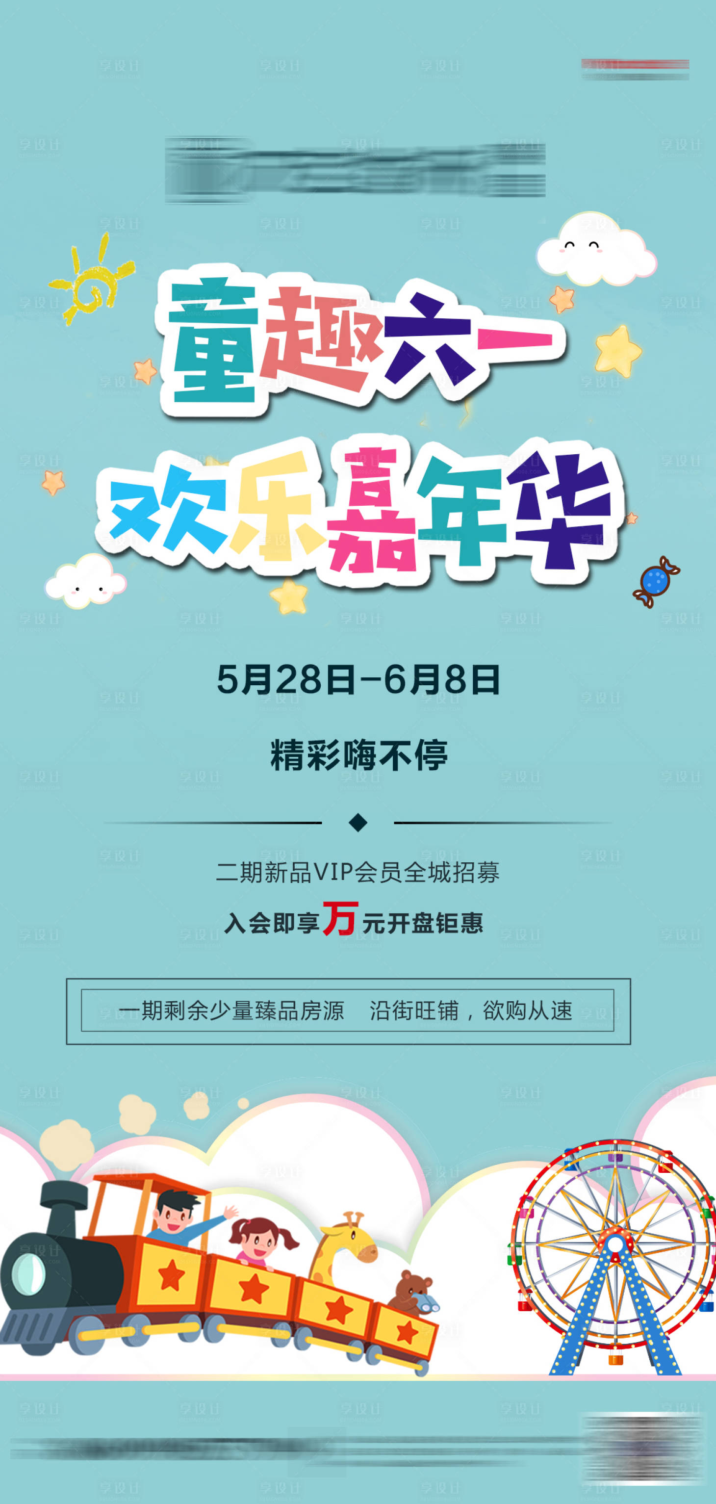 源文件下载【享设计】搜索编号：30210003895138260【六一嘉年华】