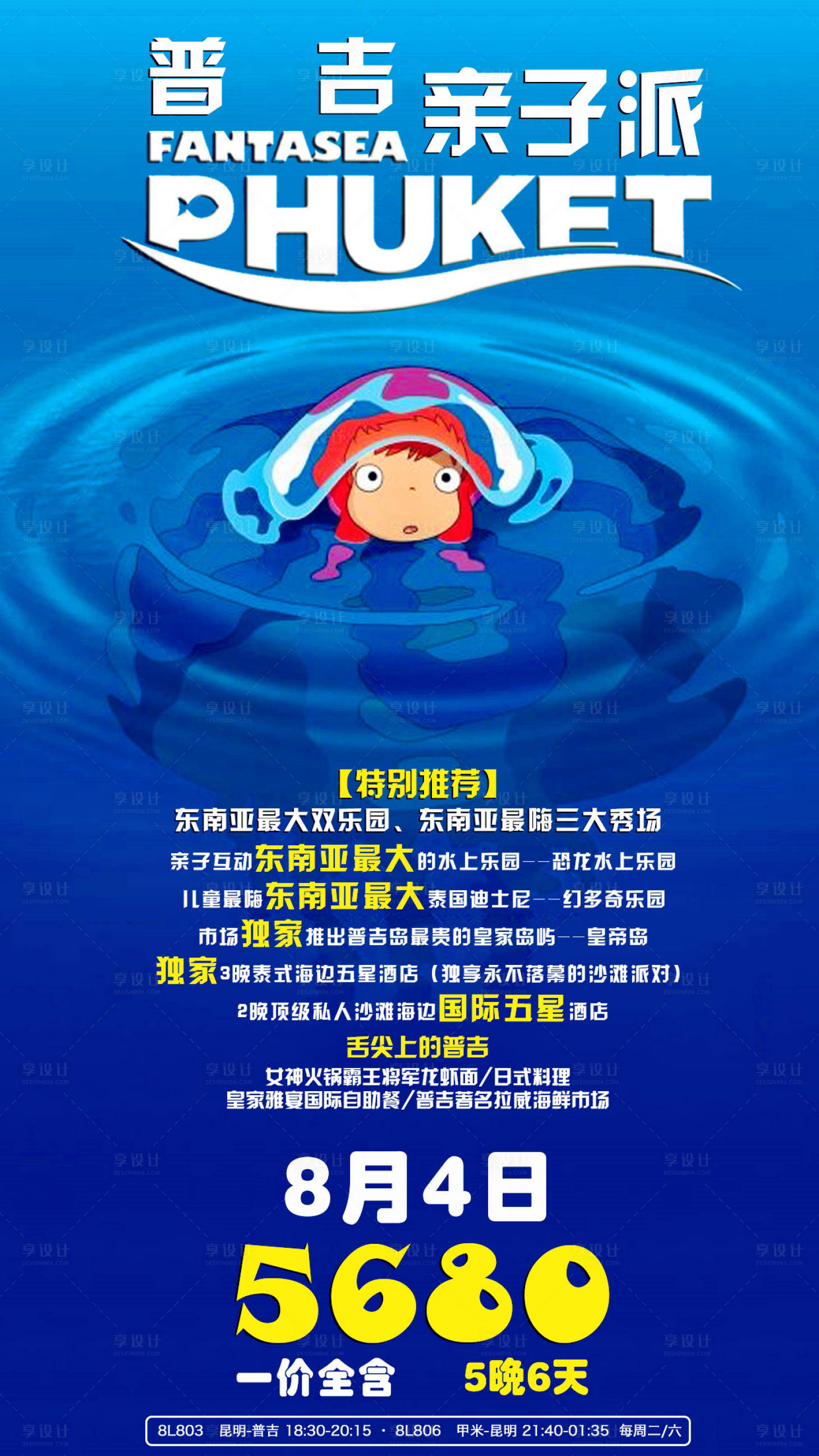 源文件下载【普吉岛亲子旅游海报】编号：10480003743879981