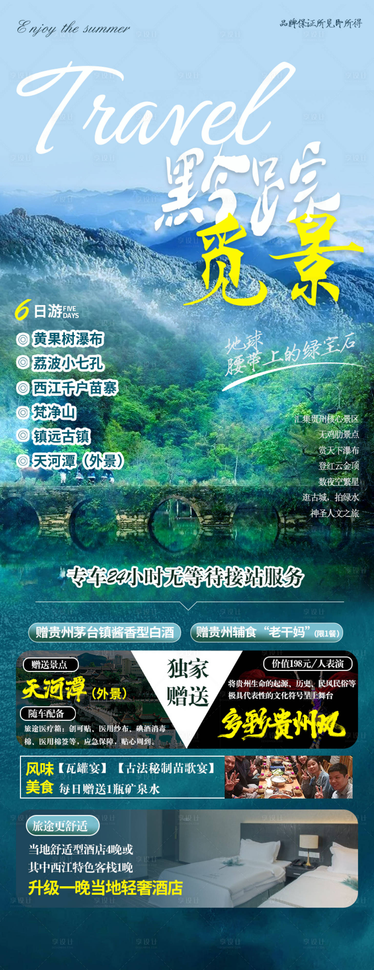 源文件下载【享设计】搜索编号：51480003898797482【黔踪觅景贵州旅游海报】