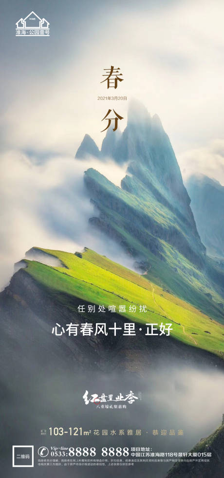 源文件下载【享设计】搜索编号：53260003912267100【地产春天春分微信海报】