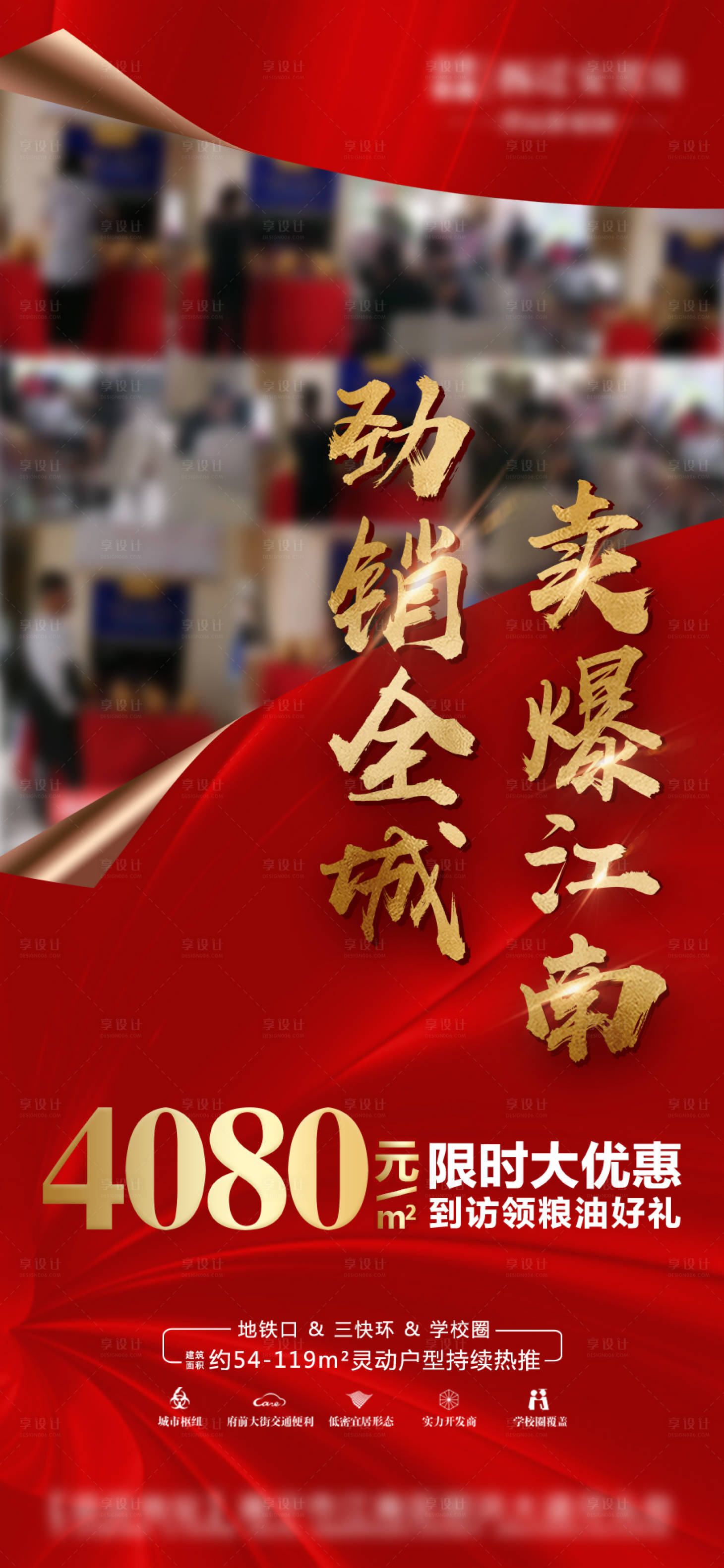 源文件下载【享设计】搜索编号：79720004004406069【地产开盘热销海报】