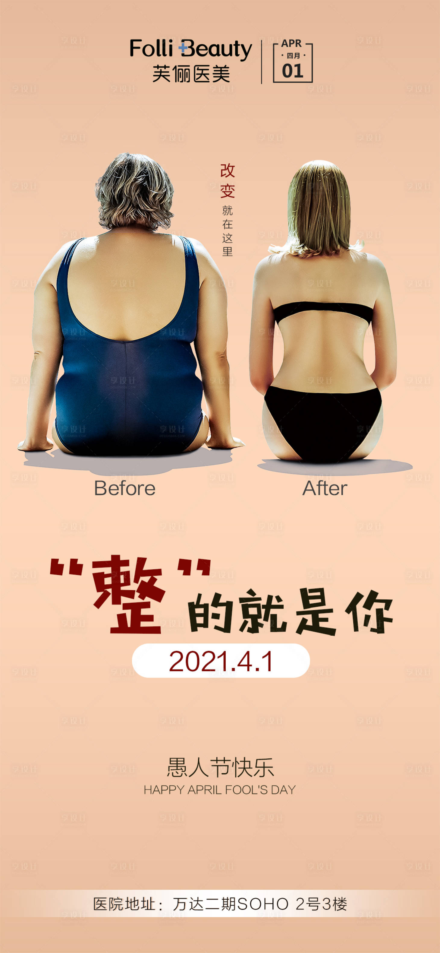 源文件下载【享设计】搜索编号：69580004083379791【医美愚人节海报】
