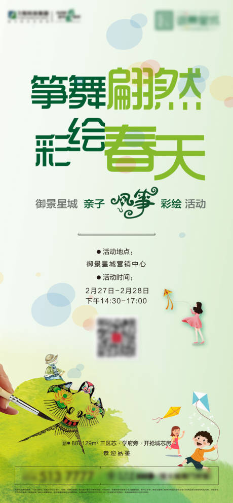 源文件下载【地产风筝DIY活动海报】编号：20210320095111778