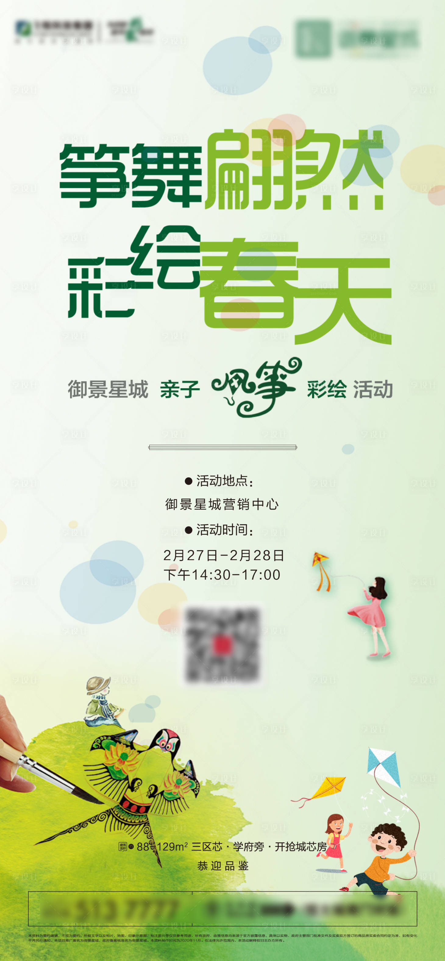 源文件下载【地产风筝DIY活动海报】编号：20210320095111778