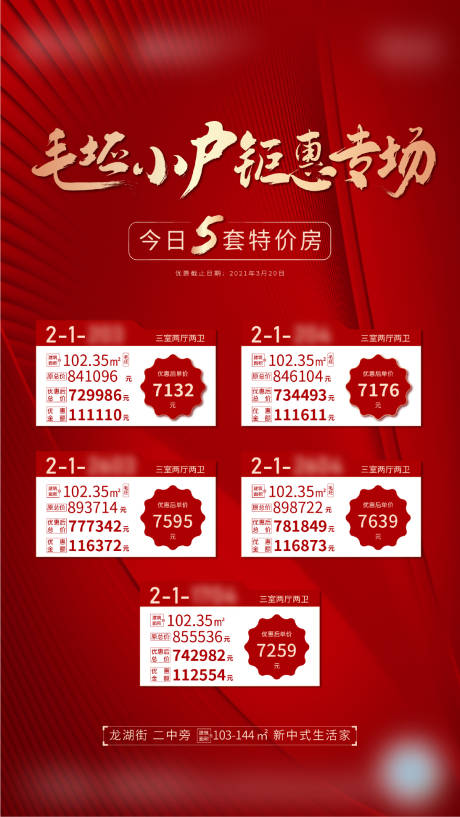 源文件下載【享設計】搜索編號：13840003943833691【房地產優惠特價房海報】
