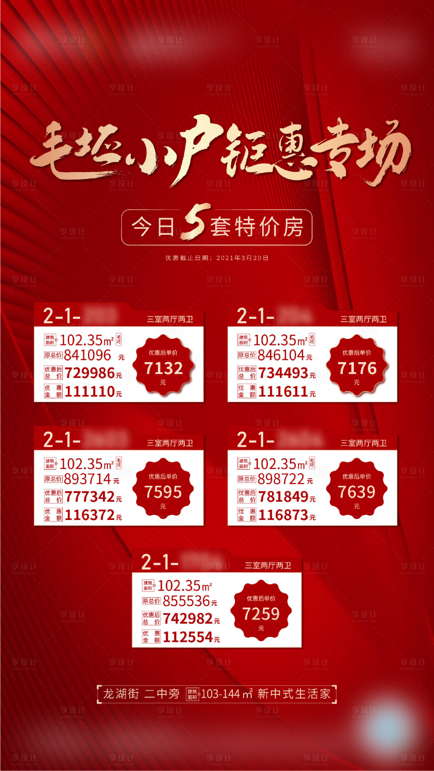 源文件下載【享設計】搜索編號：13840003943833691【房地產優惠特價房海報】