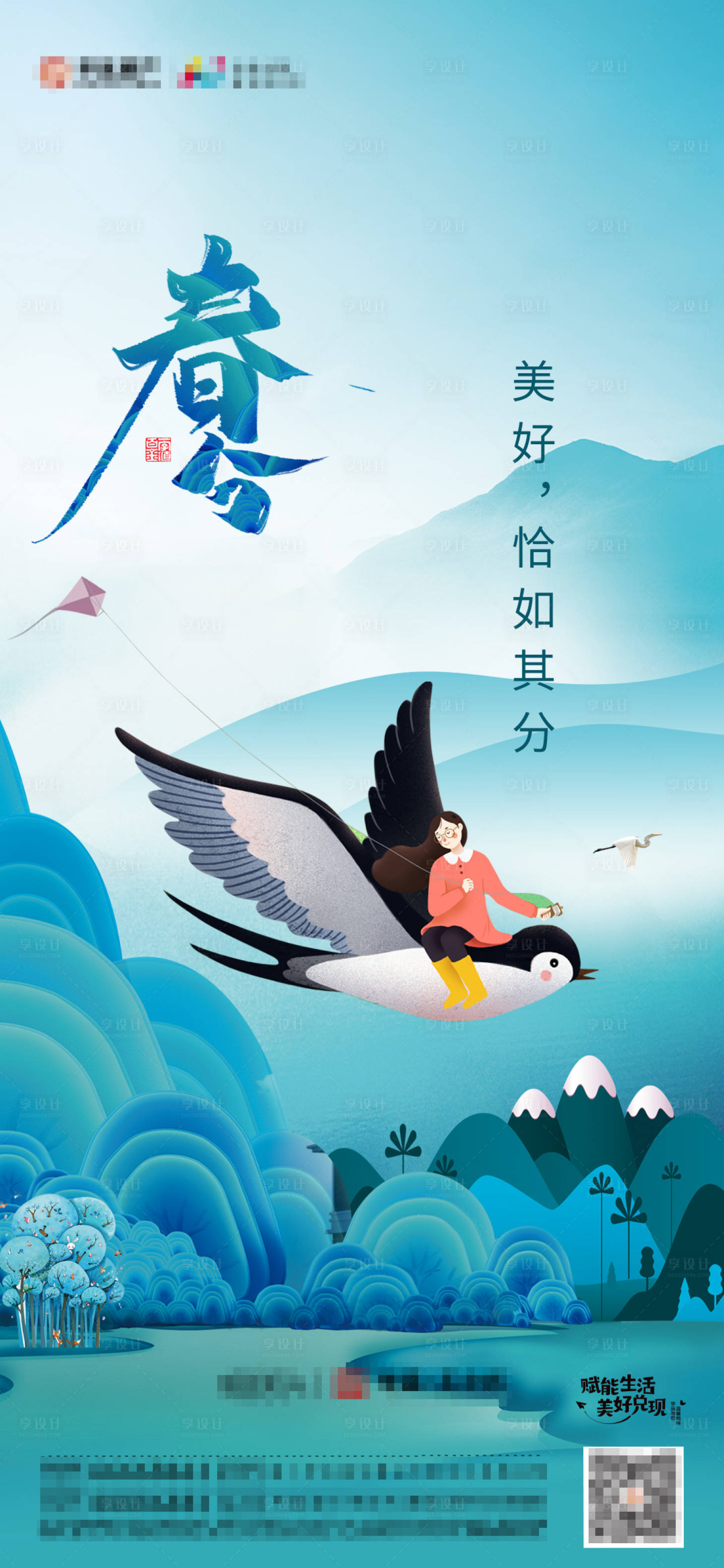 源文件下载【享设计】搜索编号：64040003899014486【地产春分节气海报】