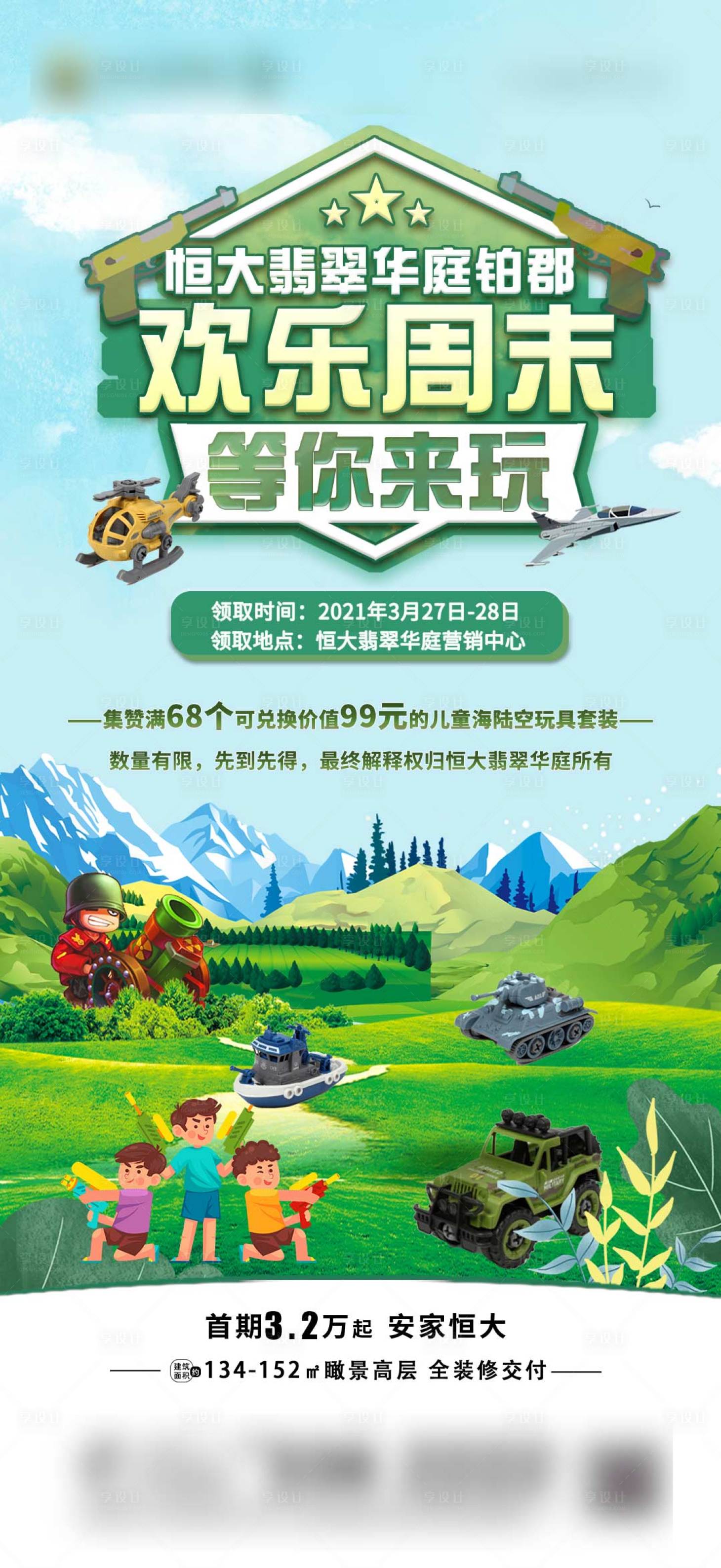 源文件下载【享设计】搜索编号：71630003994549311【房地产海陆空玩具暖场活动海报】