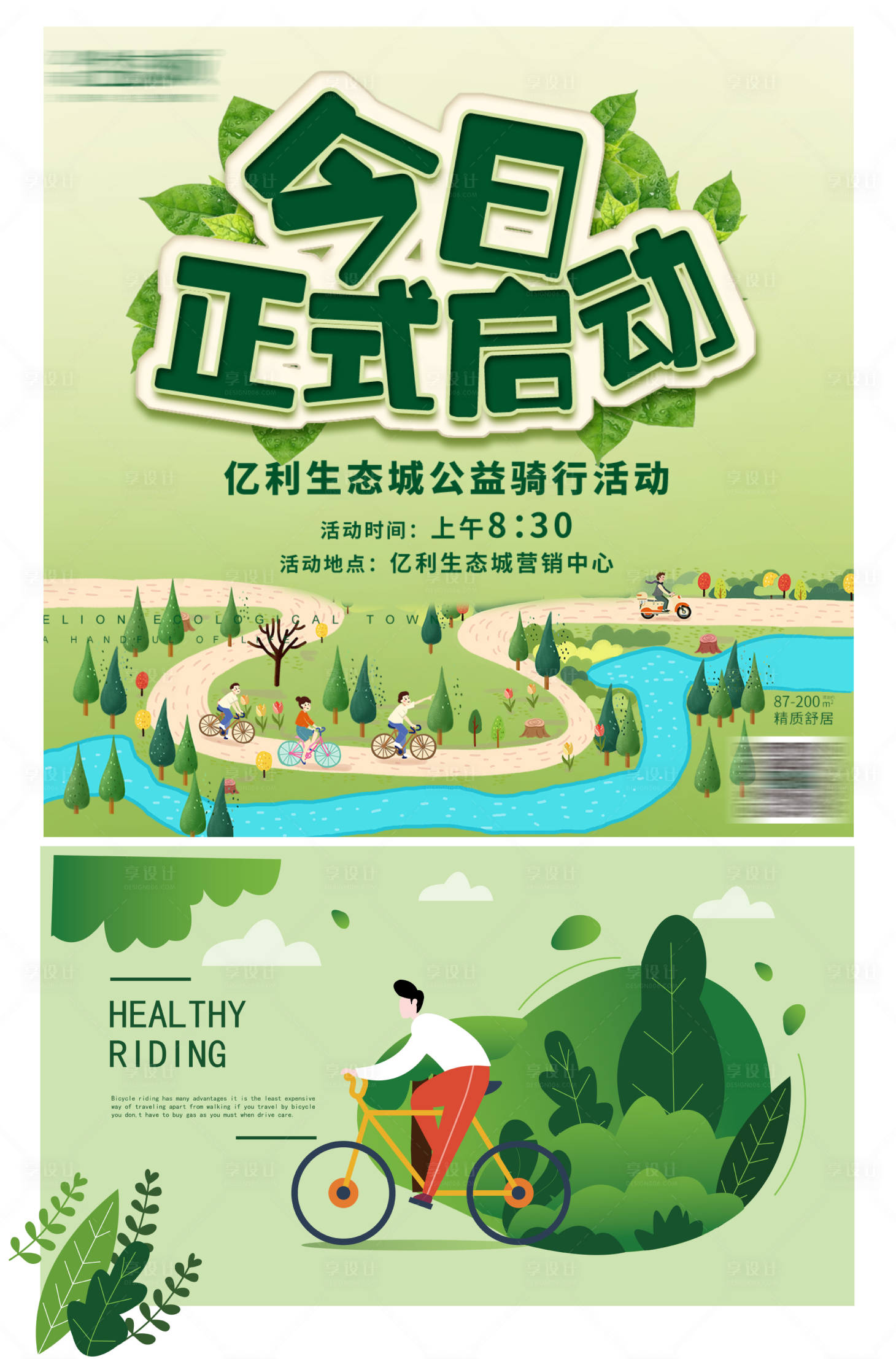 源文件下載【享設計】搜索編號：54940003926512814【綠色騎行健步活動海報展板】