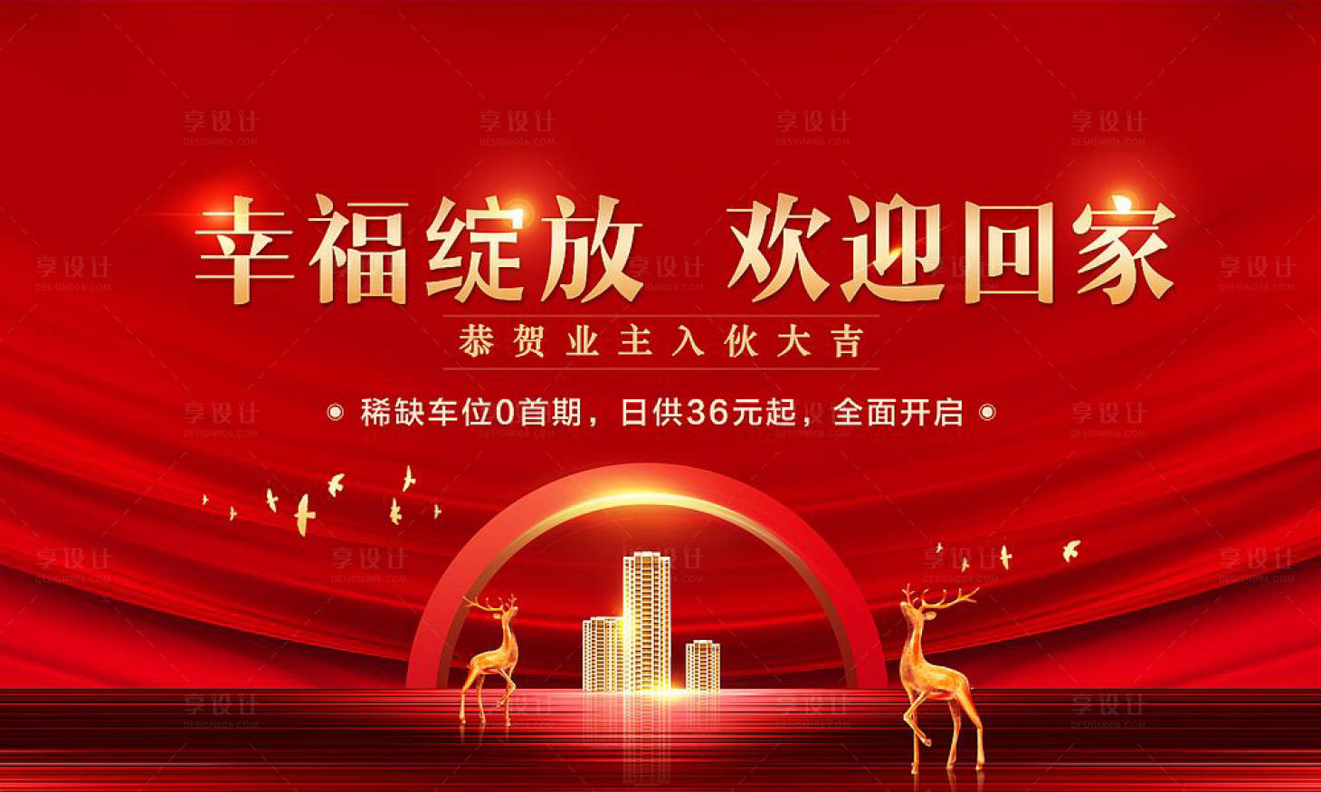 源文件下载【享设计】搜索编号：59160003671623167【收楼欢迎回家画面】