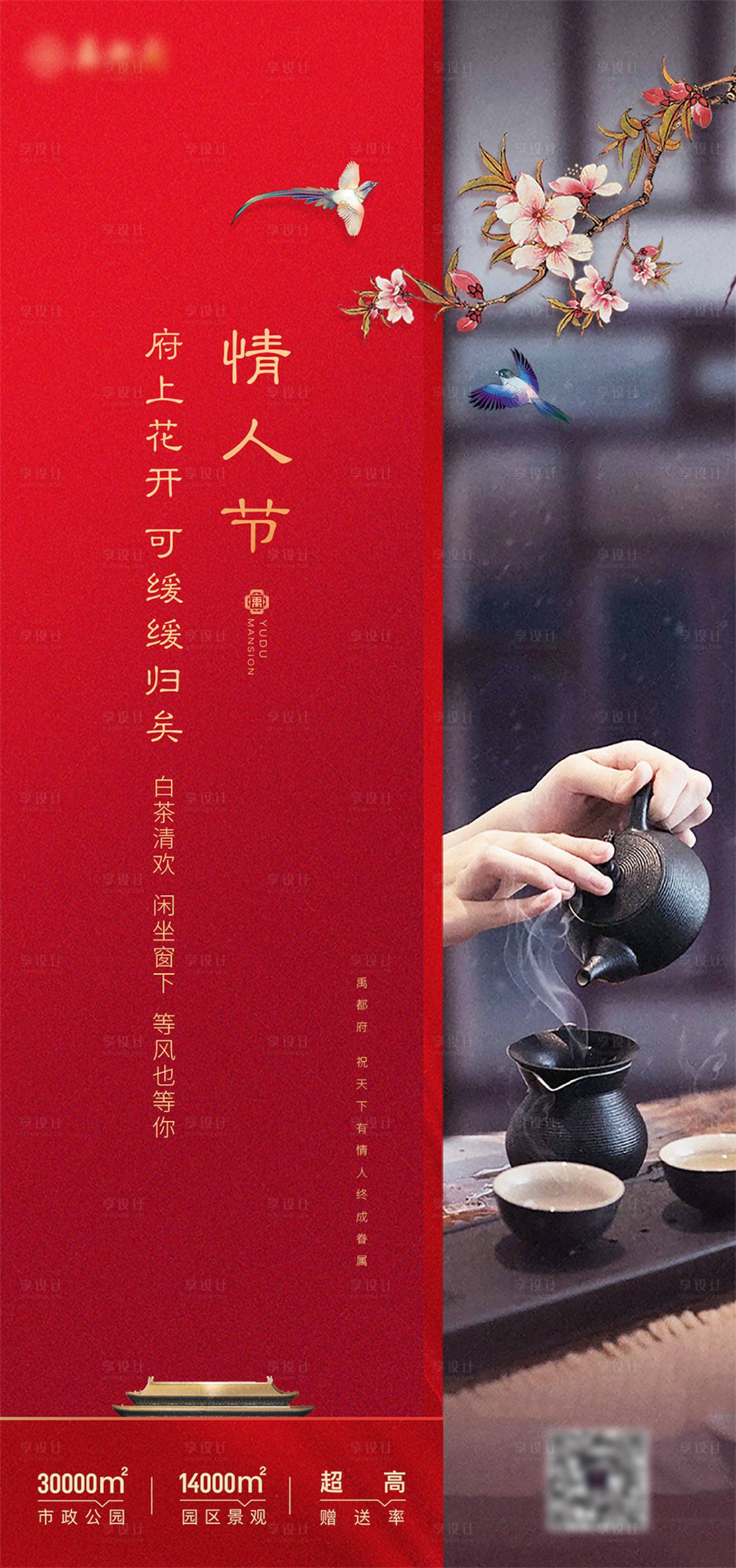 源文件下载【享设计】搜索编号：61340003838137272【地产情人节海报】
