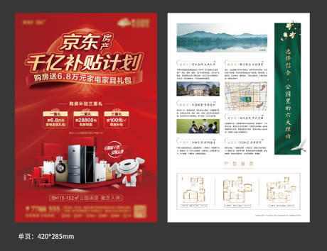 源文件下載【地產(chǎn)置業(yè)送家電活動(dòng)單頁(yè)】編號(hào)：82400003846895298