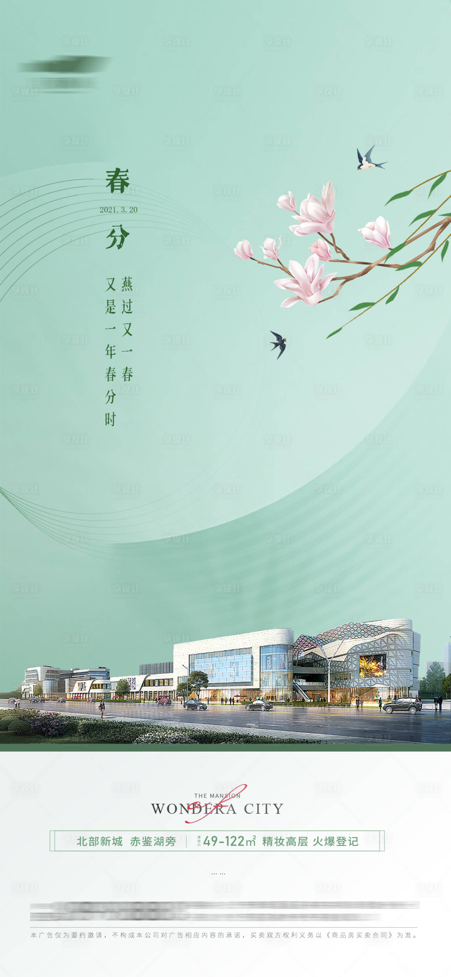 源文件下载【享设计】搜索编号：32070003902065951【春分海报】