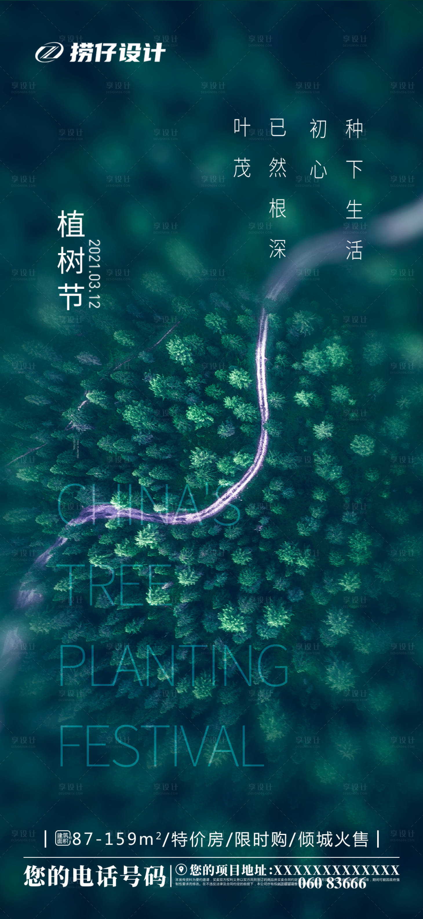 源文件下载【享设计】搜索编号：24260003771595864【植树节节日海报】