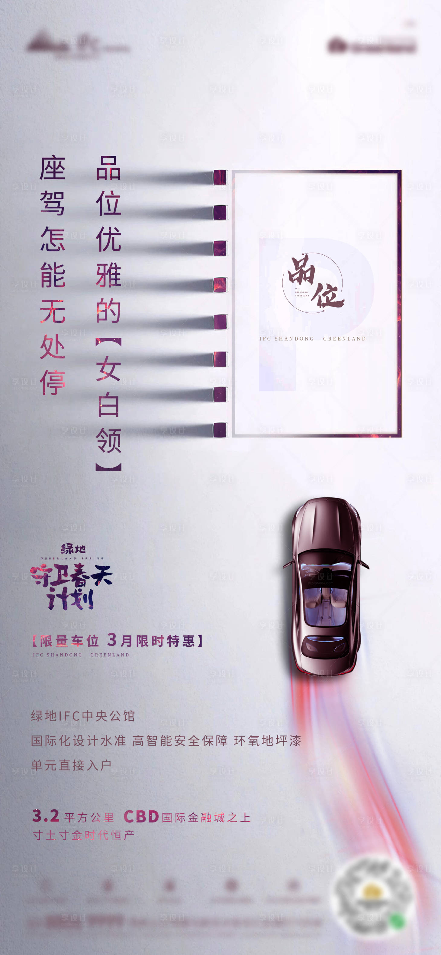 源文件下载【地产高端车位宣传海报】编号：27110003742833234