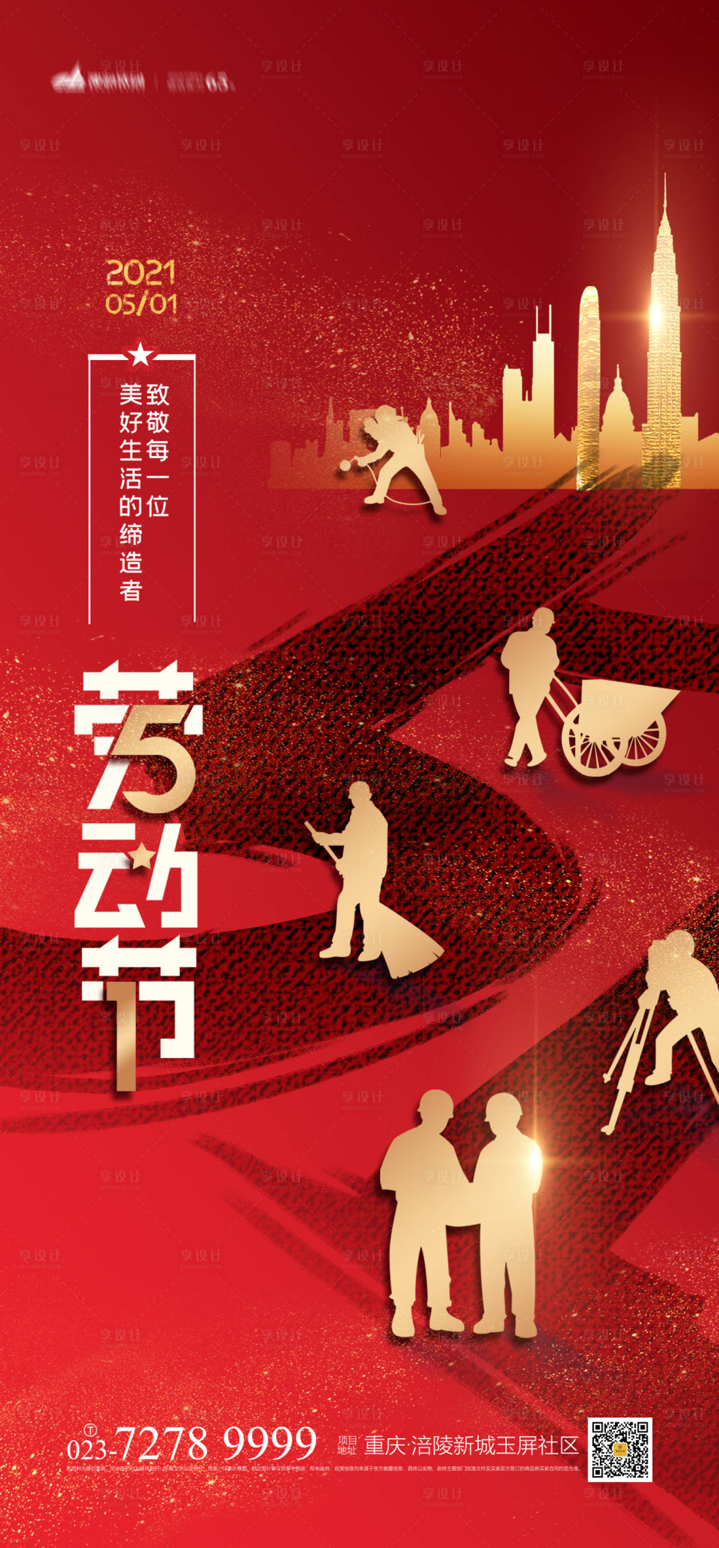 源文件下载【劳动节海报】编号：37220003803794971