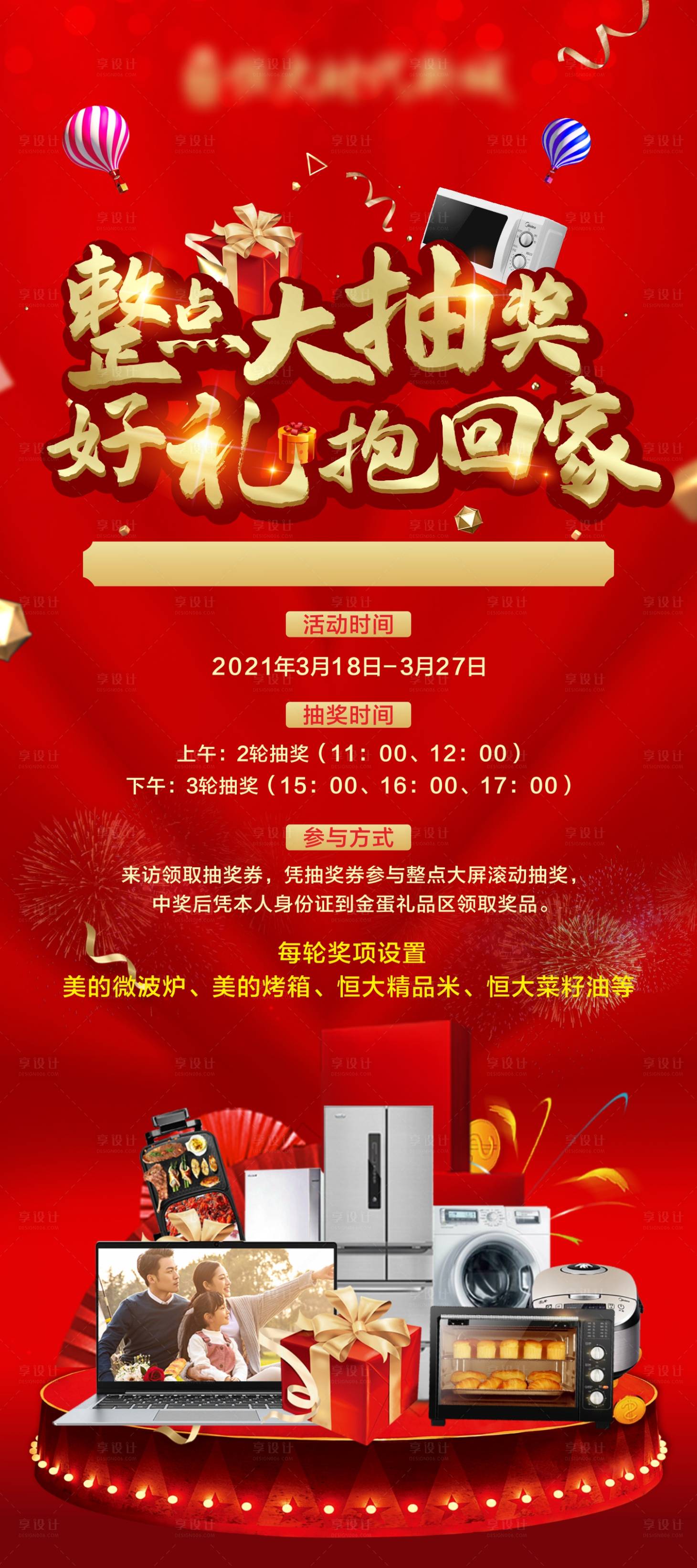 源文件下载【享设计】搜索编号：12160004060603895【地产抽奖活动海报】
