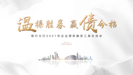 源文件下载【高级轻奢金融会议展板】编号：63390003735132578