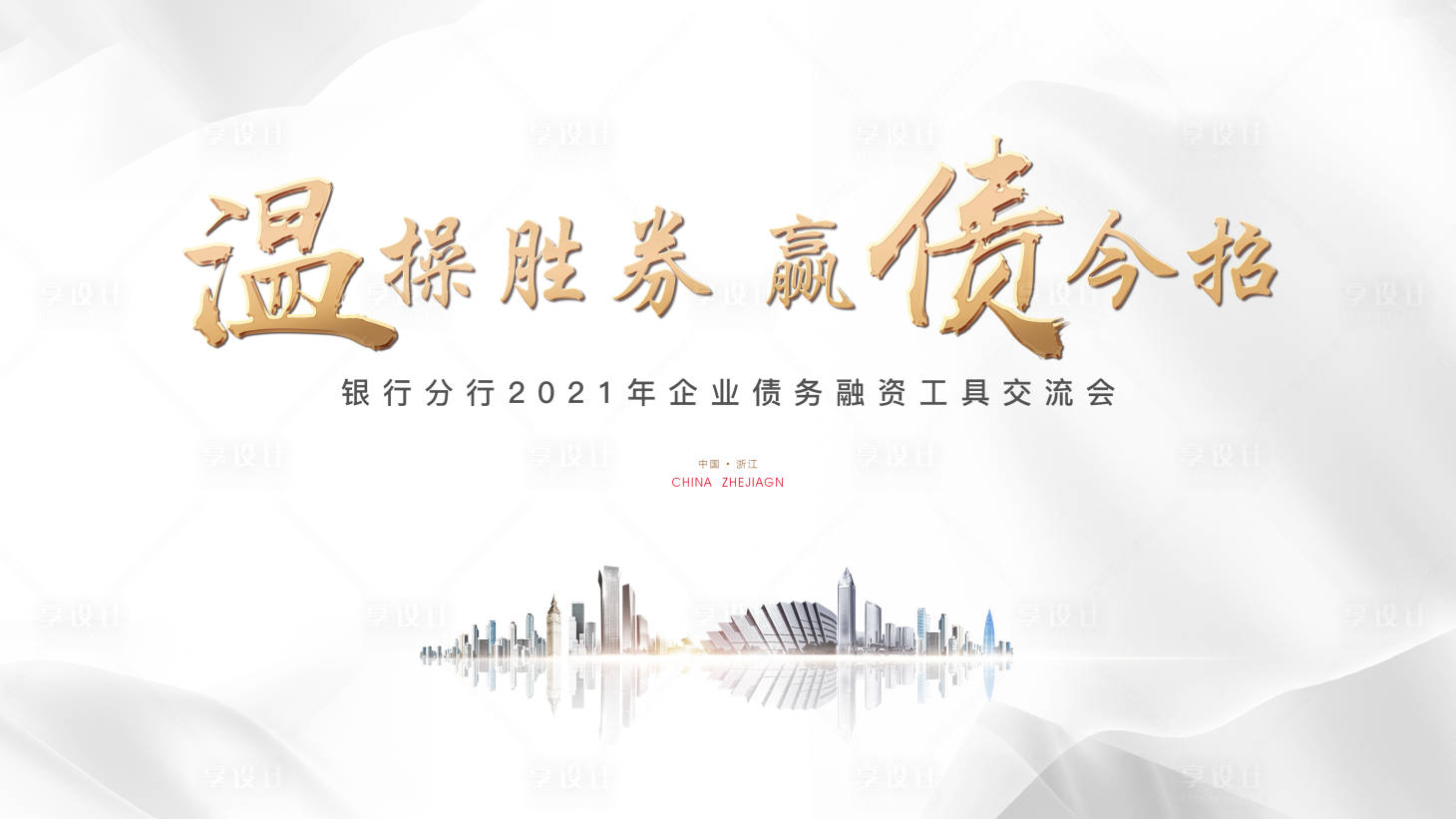 源文件下载【高级轻奢金融会议展板】编号：20210306100536938
