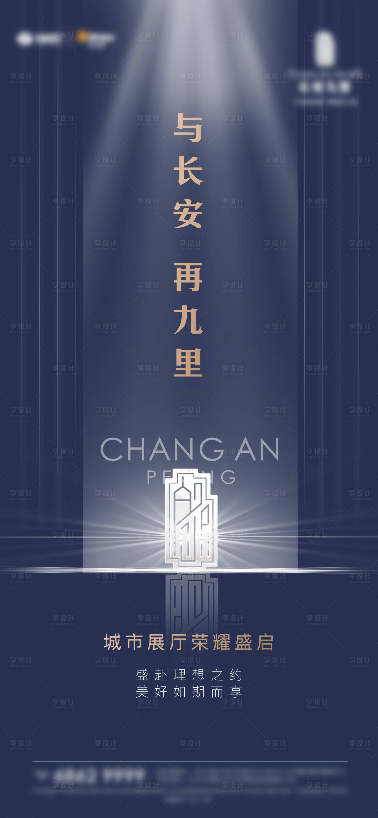 源文件下载【享设计】搜索编号：15700003927777443【地产示范区诚邀海报】
