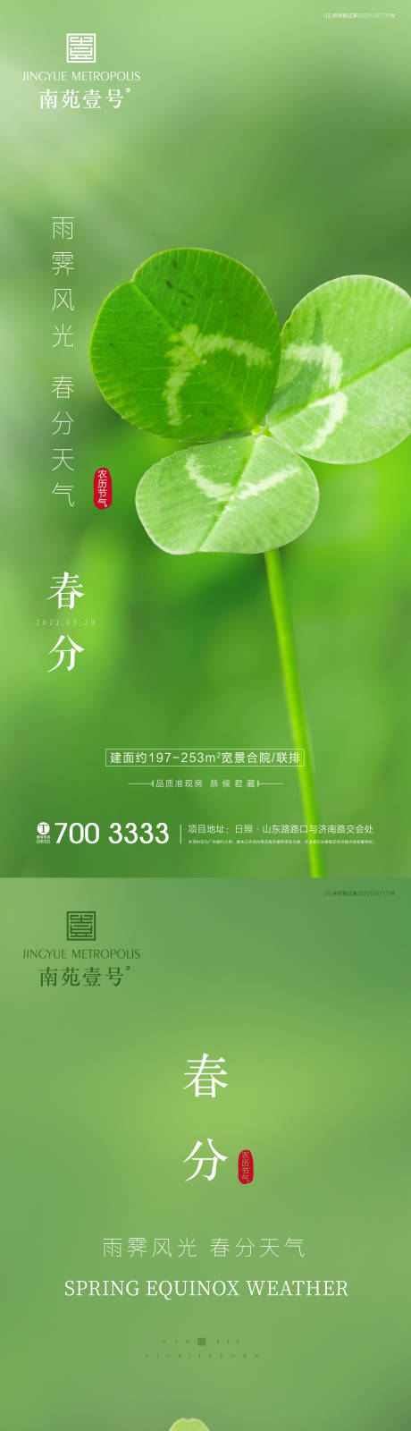 源文件下載【春分海報】編號：47240003899253517