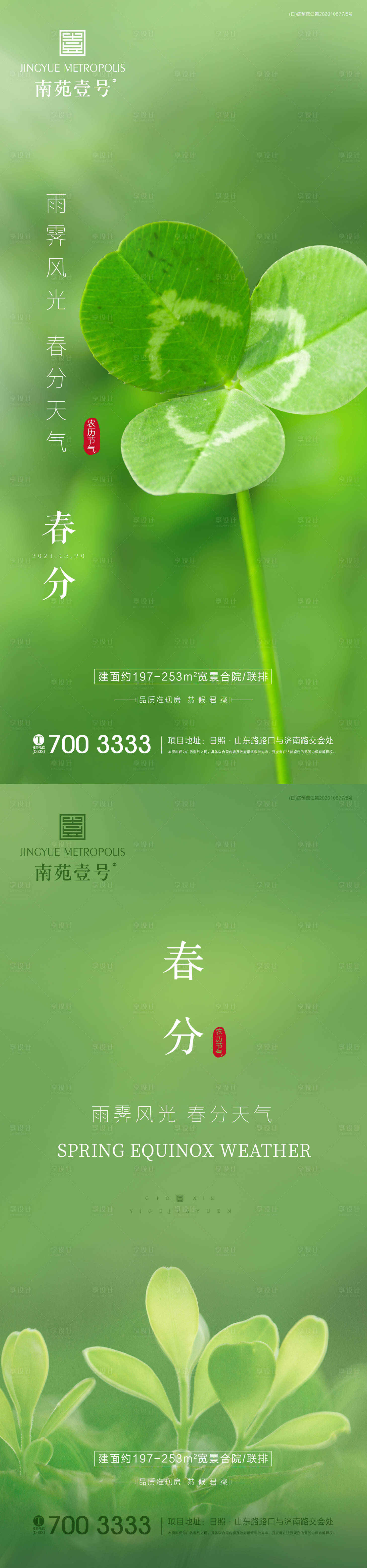 源文件下载【春分海报】编号：20210318113220549