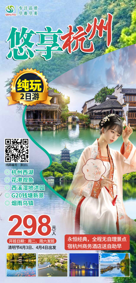 源文件下载【杭州旅游海报】编号：20210319092142923