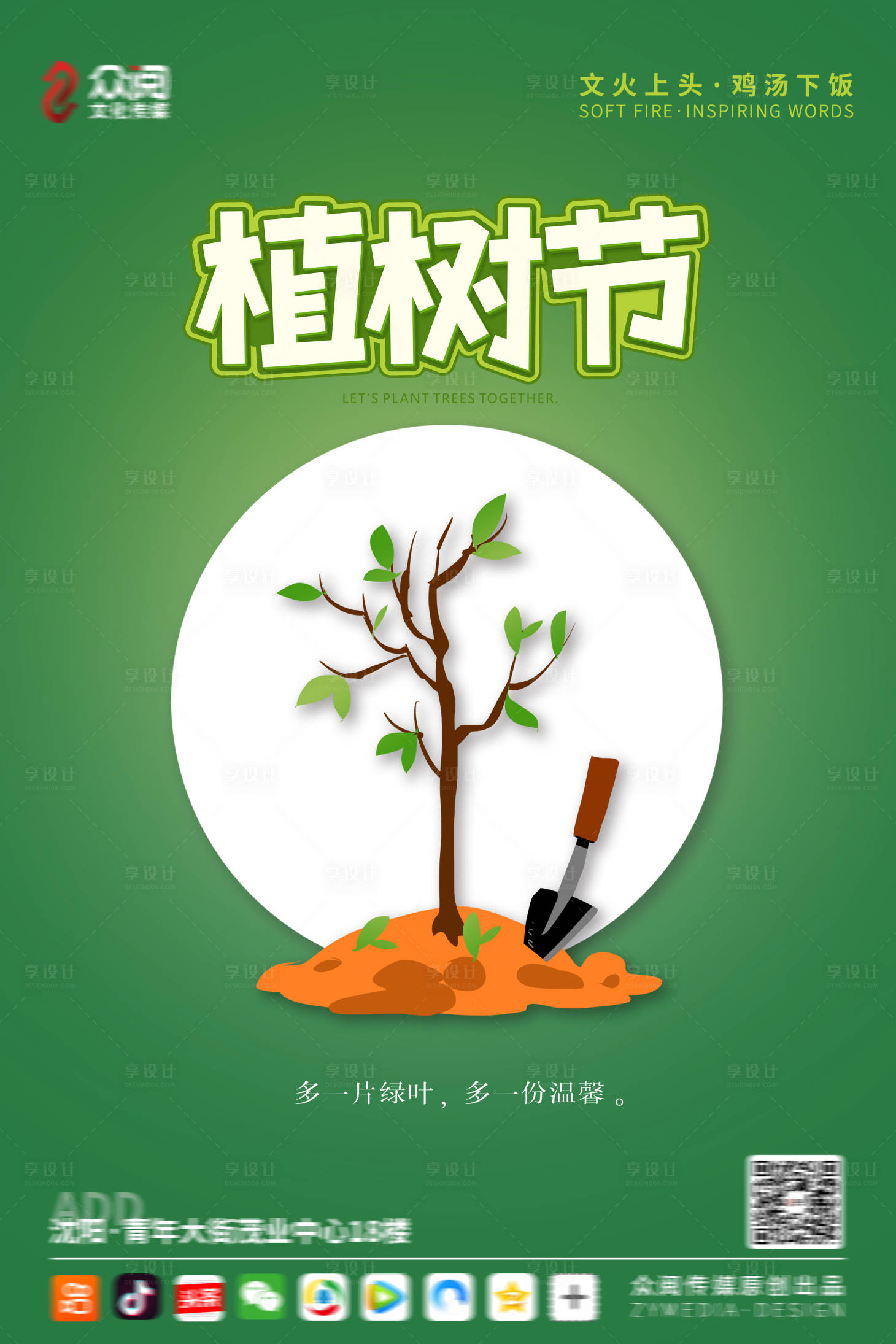源文件下载【植树节海报】编号：50760003705347009