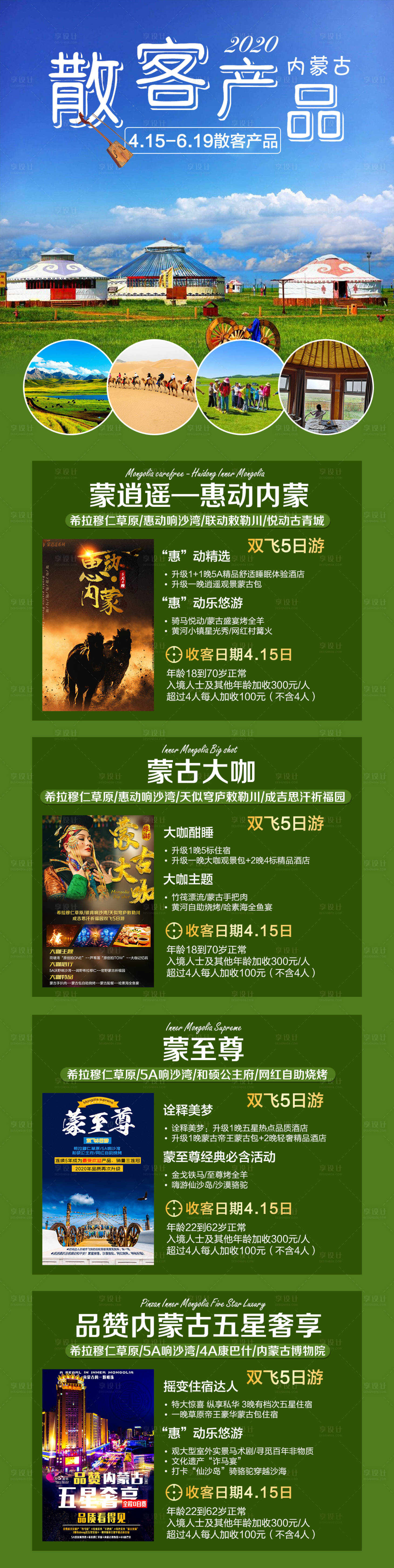 源文件下載【內(nèi)蒙古散客產(chǎn)品旅游長圖】編號：74500004047538713