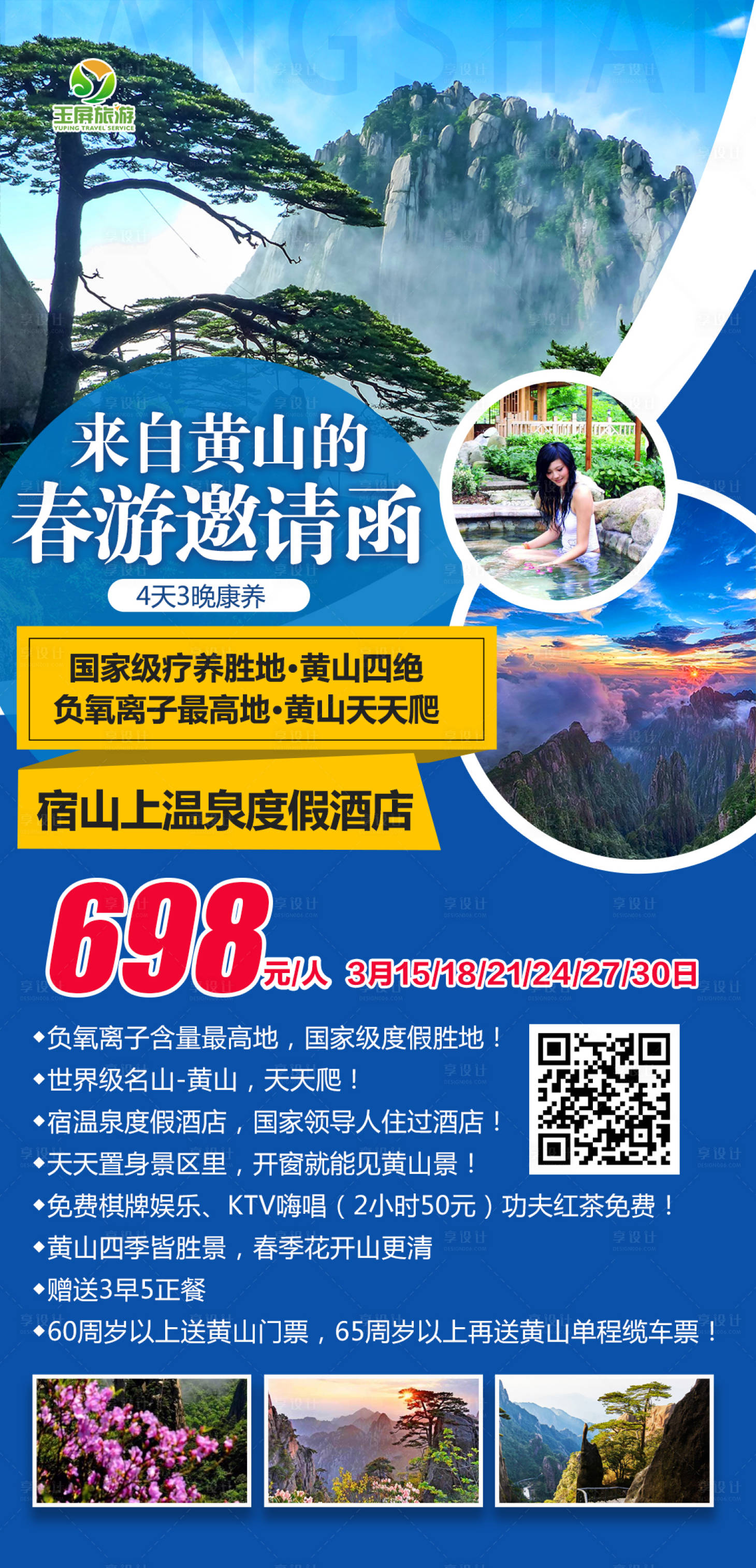 源文件下载【享设计】搜索编号：34750003882769260【顶级黄山宿山上温泉度假酒店4天3晚】