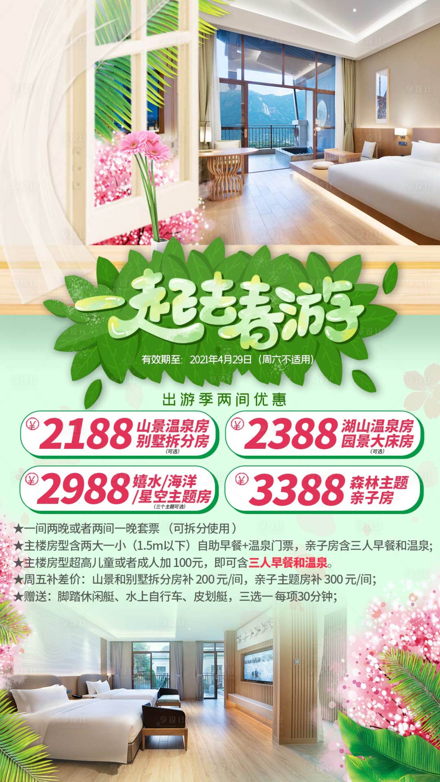 源文件下载【享设计】搜索编号：45220003964218279【一起去春游 海报】