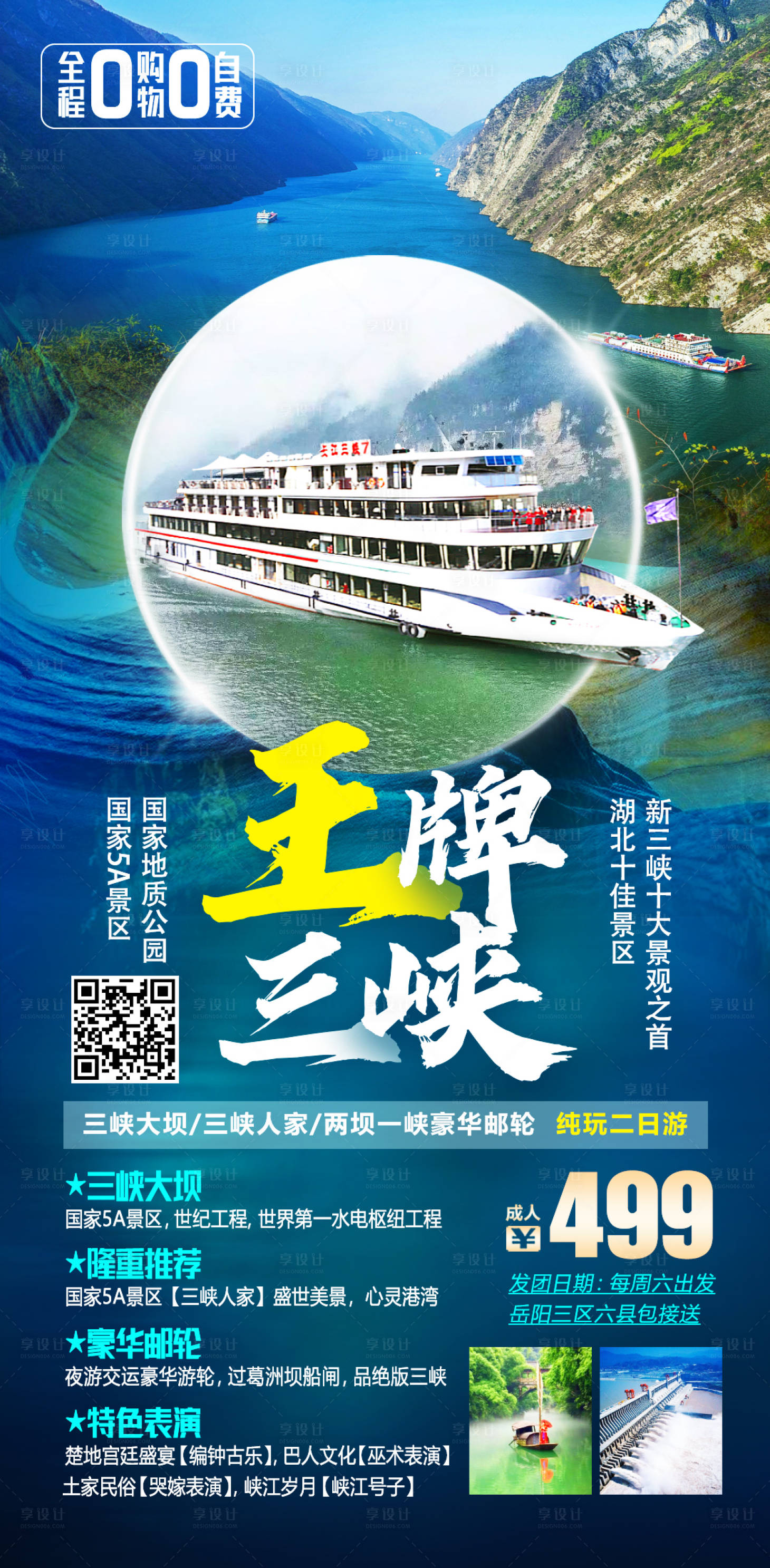 源文件下载【王牌三峡旅游海报】编号：95320003903049458