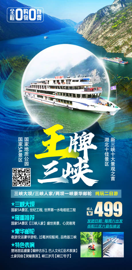 王牌三峡旅游海报