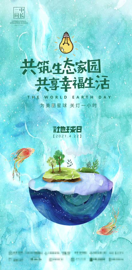 源文件下載【世界地球日海報】編號：89380004059113430
