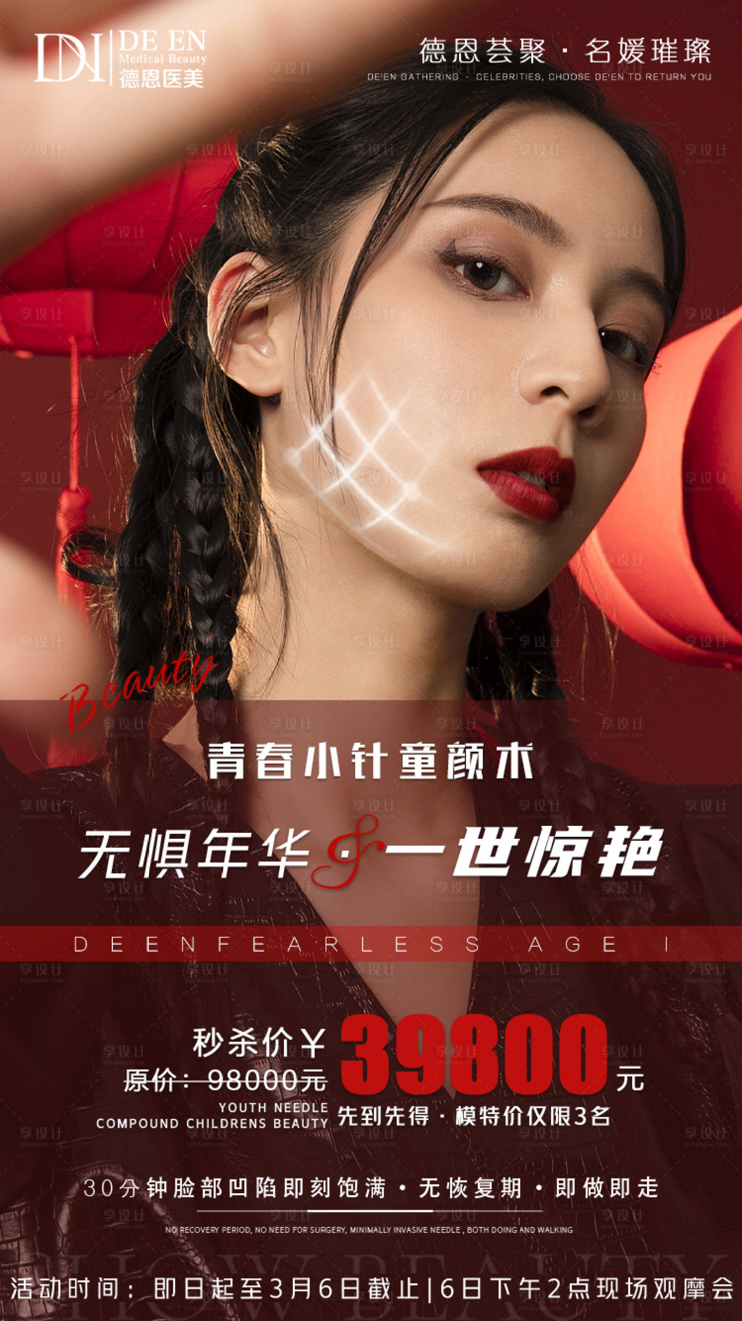 源文件下载【享设计】搜索编号：19040004001693125【医美秒杀活动海报】