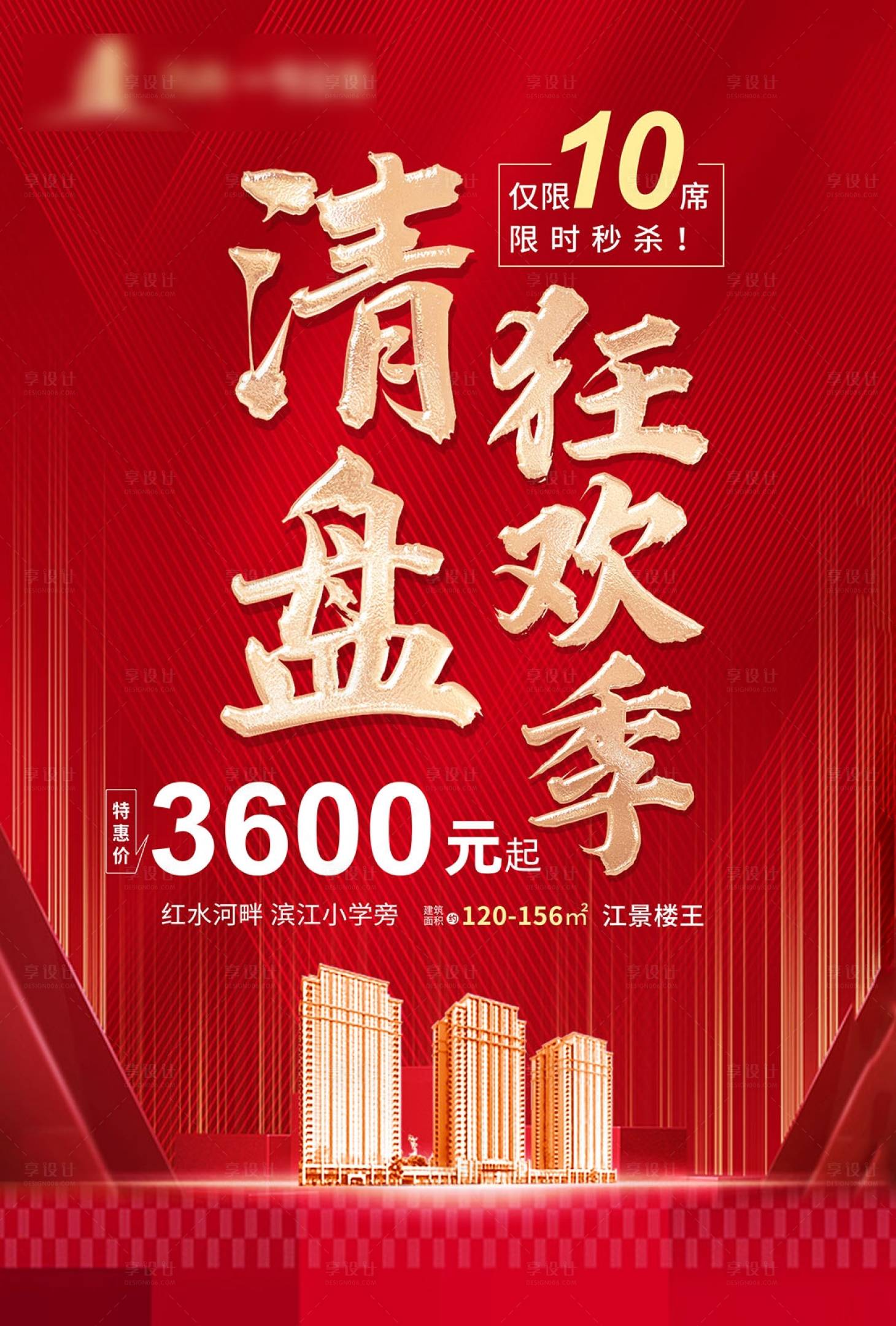 源文件下载【享设计】搜索编号：97550003713581461【地产清盘海报】