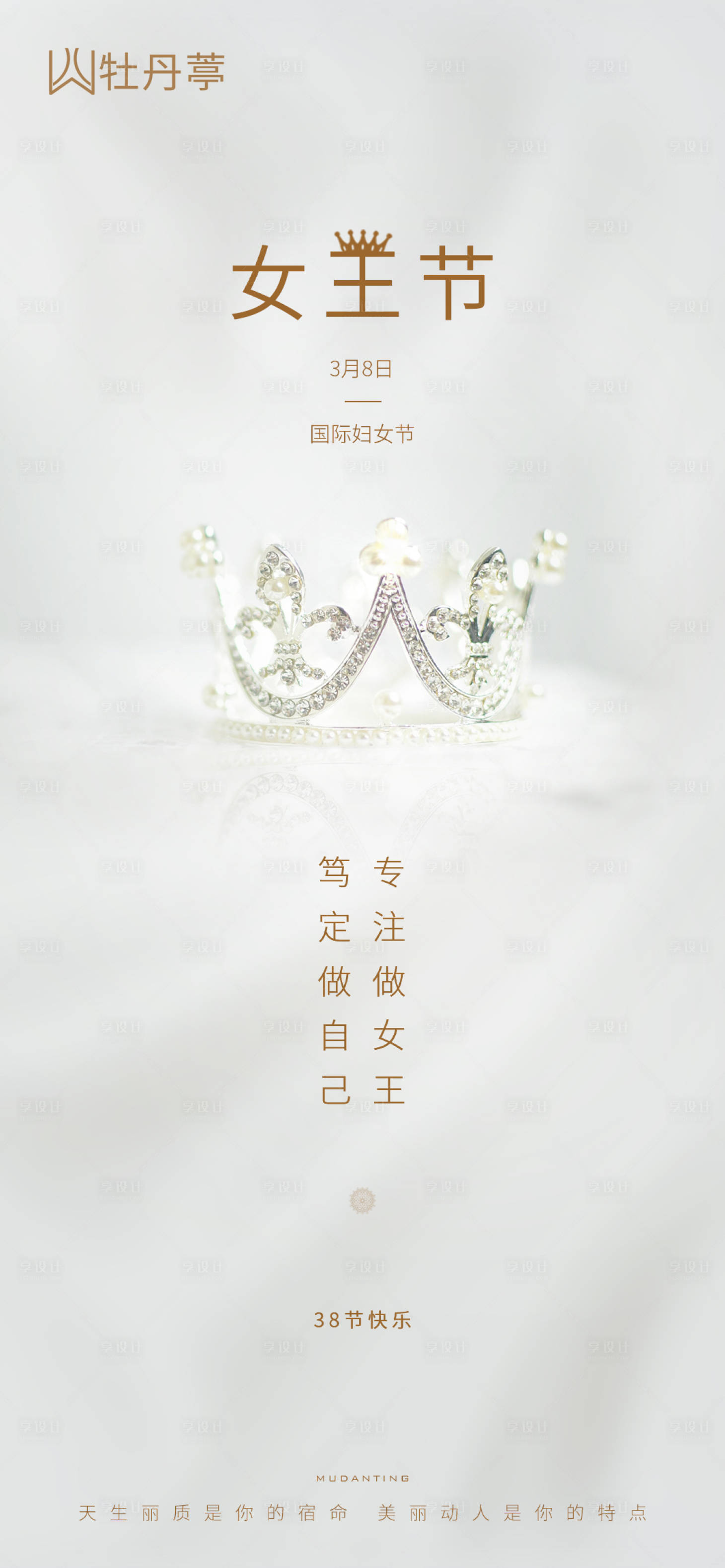 源文件下載【38女王節(jié)海報】編號：60490003659878776