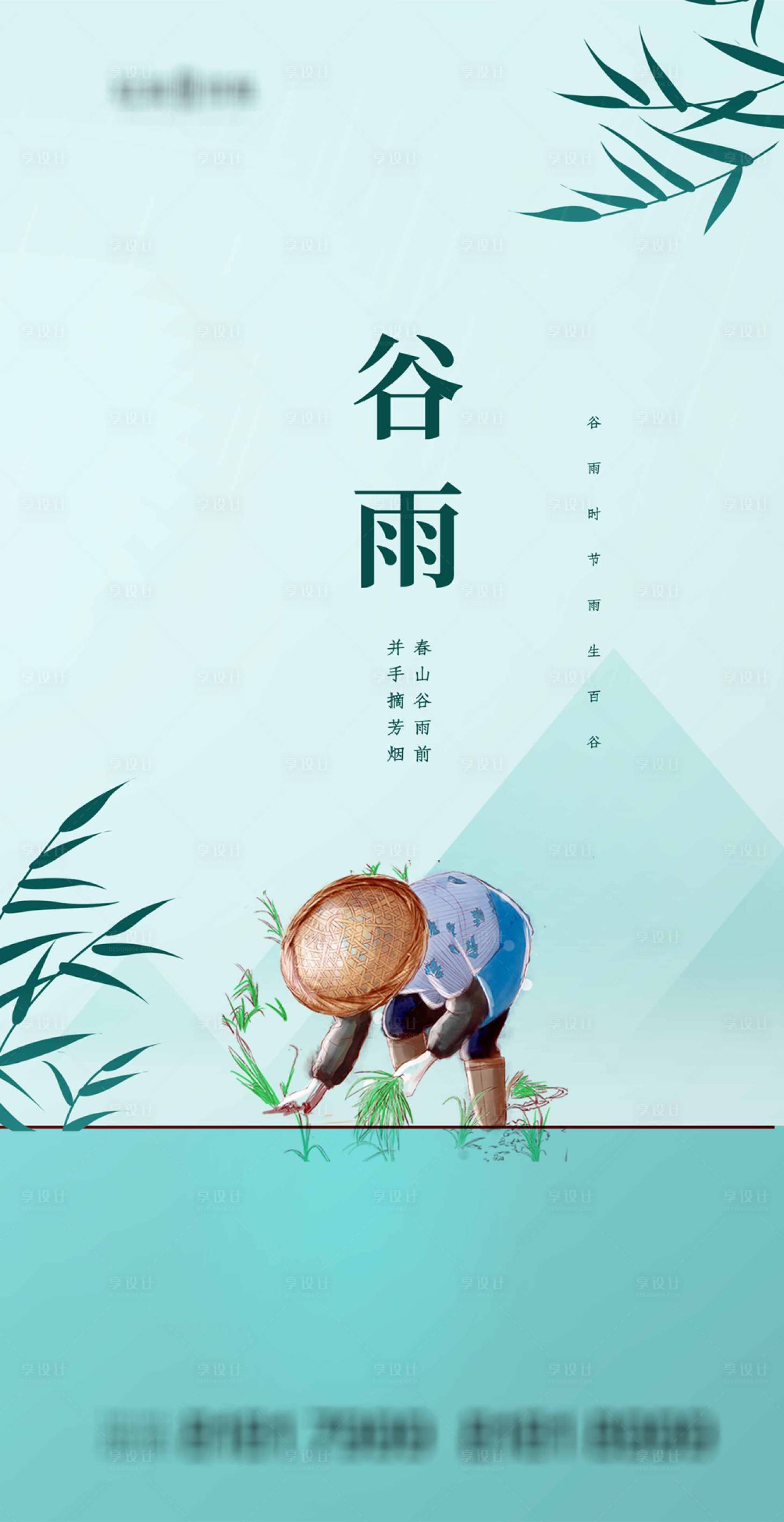 源文件下载【享设计】搜索编号：26080004064314962【谷雨节气海报】