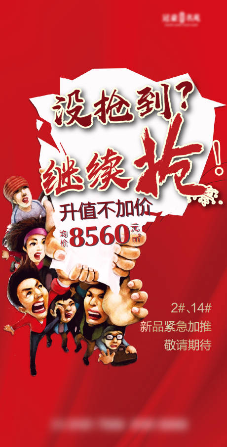 源文件下载【地产创意抢房海报】编号：71360003980101605